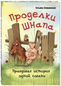 Проделки Шнапа