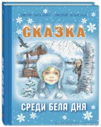 Сказка среди бела дня