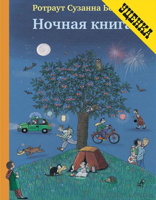 Уценка. Ночная книга