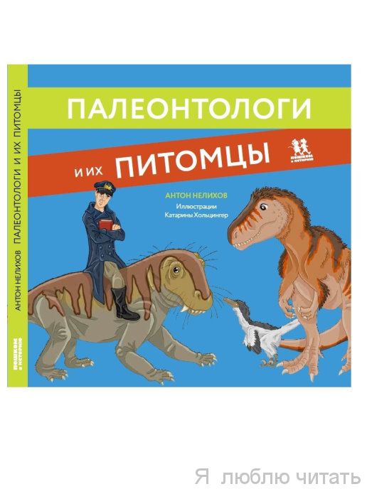 Палеонтологи и их питомцы
