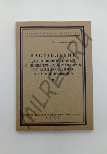 Наставление для общевойсковых и инженерных командиров по минированию и разминированию (репринтное издание)