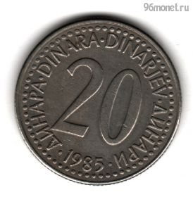 Югославия 20 динаров 1985
