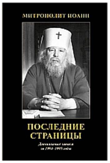 Последние страницы. Дневниковые записи за 1994-1995 годы. Митрополит Иоанн (Снычев)  Православная книга для души.