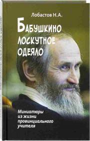 Бабушкино лоскутное одеяло .  Миниатюры из жизни провинциального учителя. (книга для души)