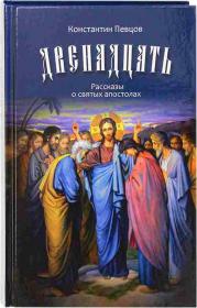 Двенадцать. Рассказы о святых апостолах  (книга для души)