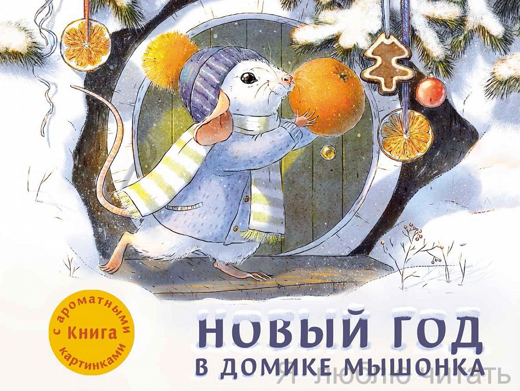 Новый год в домике мышонка