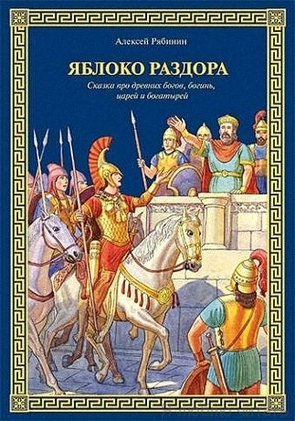 Яблоко раздора