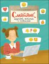 Книга «Смайлик. Круглый, жёлтый и смешной»
