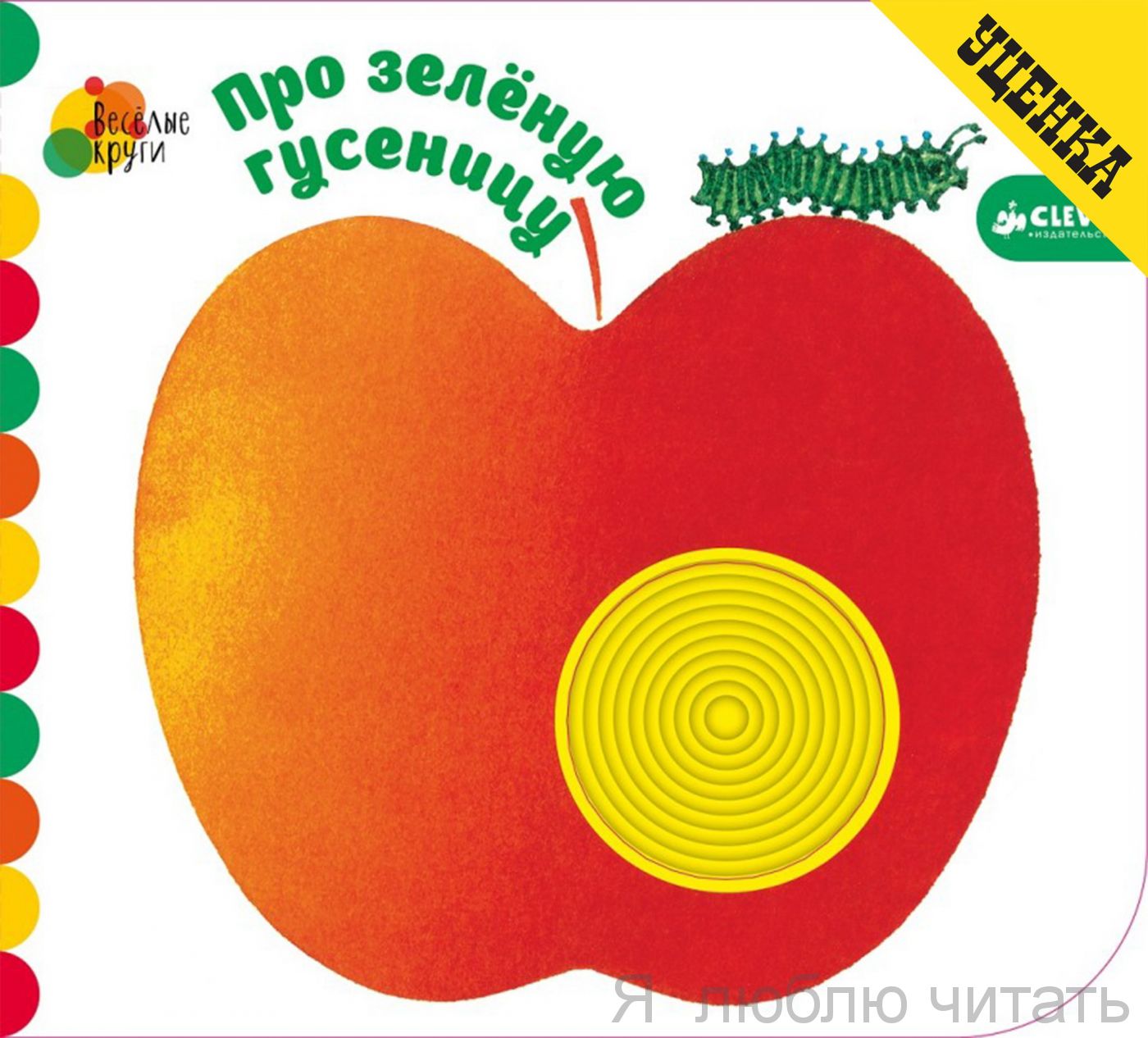 Уценка. Про зеленую гусеницу