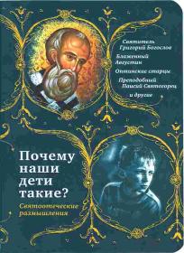 Почему наши дети такие? Святоотеческие размышления