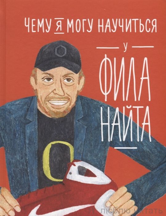 Чему я могу научиться у Фила Найта