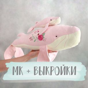 Мастер Класс + выкройка Розовый кит Юта с детенышем