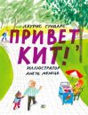 Привет, Кит!
