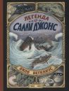 Легенда о Салли Джонс