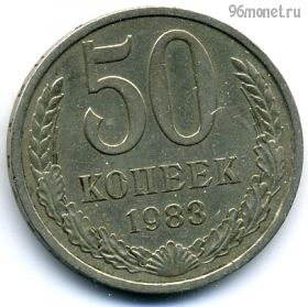 50 копеек 1983