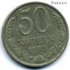 50 копеек 1983