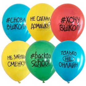 Хэштэг снова в школу шар латексный с гелием