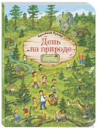 День на природе