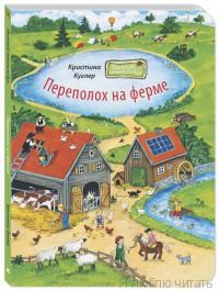 Переполох на ферме
