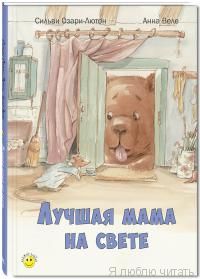 Лучшая мама на свете