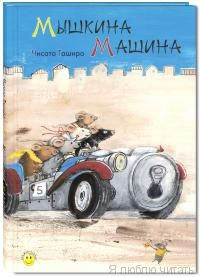 Мышкина машина