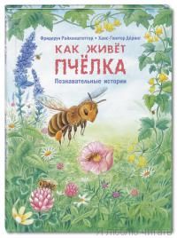 Как живет пчелка