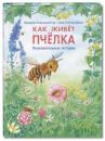 Как живет пчелка