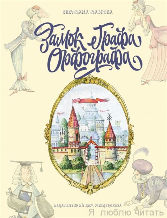 Замок графа Орфографа