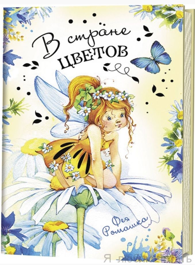 Блокнотик. В стране цветов: Фея Ромашка