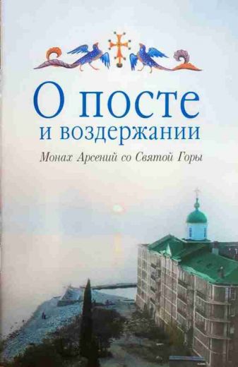 О посте и воздержании. Монах Арсений со Святой Горы