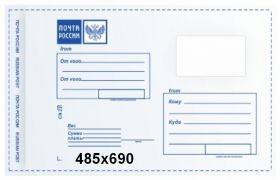 Почтовый пластиковый конверт почта России, размер 485×690