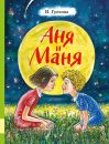 Аня и Маня