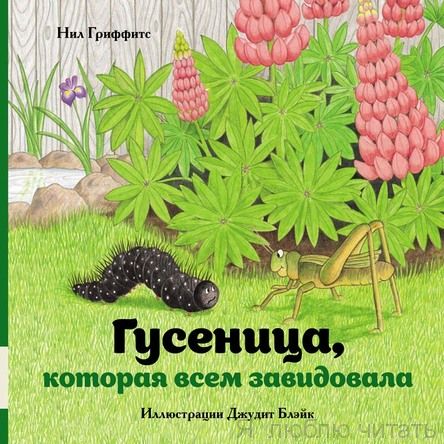 Гусеница, которая всем завидовала