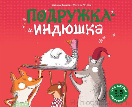 Подружка-Индюшка