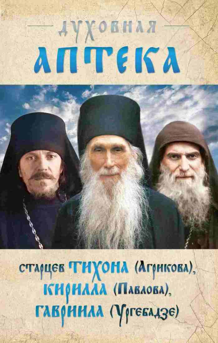 Духовная аптека старцев Тихона (Агрикова), Кирилла (Павлова), Гавриила (Ургебадзе)