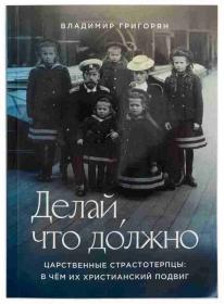Делай, Что должно.  Царственные Страстотерпцы: в чем их христианский подвиг