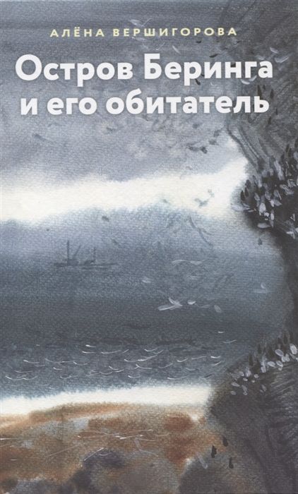 Остров Беринга и его обитатели