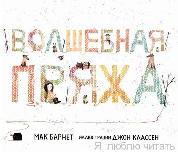 Волшебная пряжа