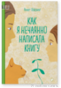 Как я нечаянно написала книгу