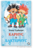 Кариус и Бактериус