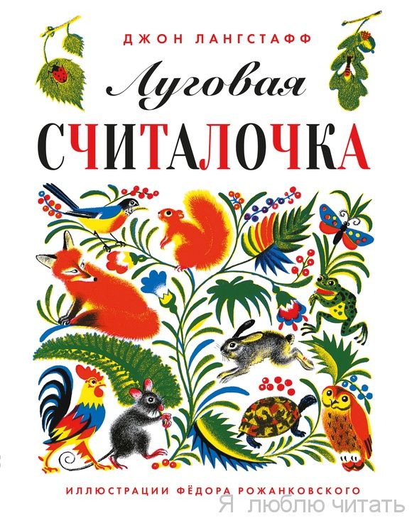 Луговая считалочка