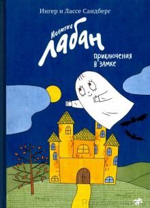 Малютка Лабан, приключения в замке