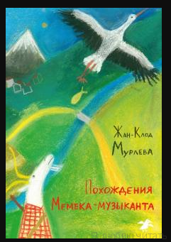Похождения Мемека-музыканта