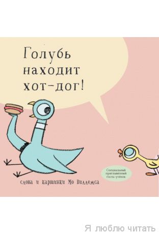 Голубь находит хот-дог