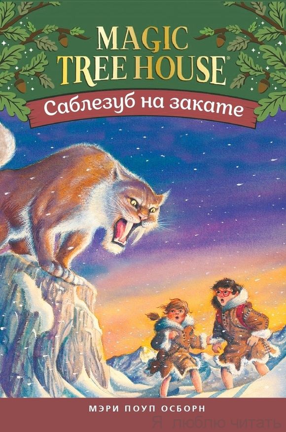 Саблезуб на закате