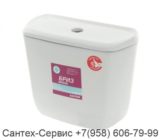 1.WH11.0.639 Бачок Сантек Бриз с крышкой