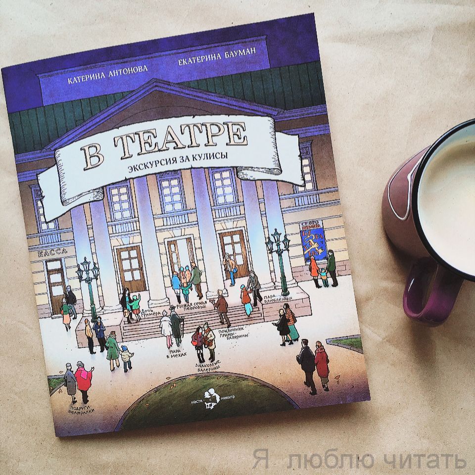 Книга «В театре. Экскурсия за кулисы»