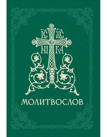 Молитвослов. Правило ко Святому Причащению. Молитвы разные