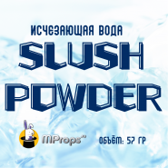 Исчезающая вода Slush Powder 57 гр