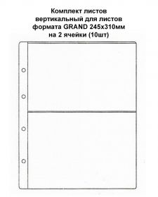 Комплект листов вертикальный для листов формата GRAND 245х310мм на 2 ячейки (10шт)